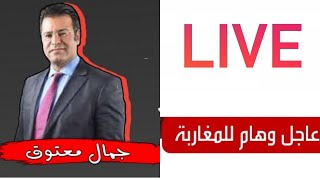 لايف دكتور جمال معتوق راه مهم بزاااف دخلوا تفرجوا فيه