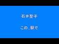 石井聖子 この...駅で  【昭和】【歌謡曲】【懐かしい】   Surprise HQ 高音質 ドンシャリ