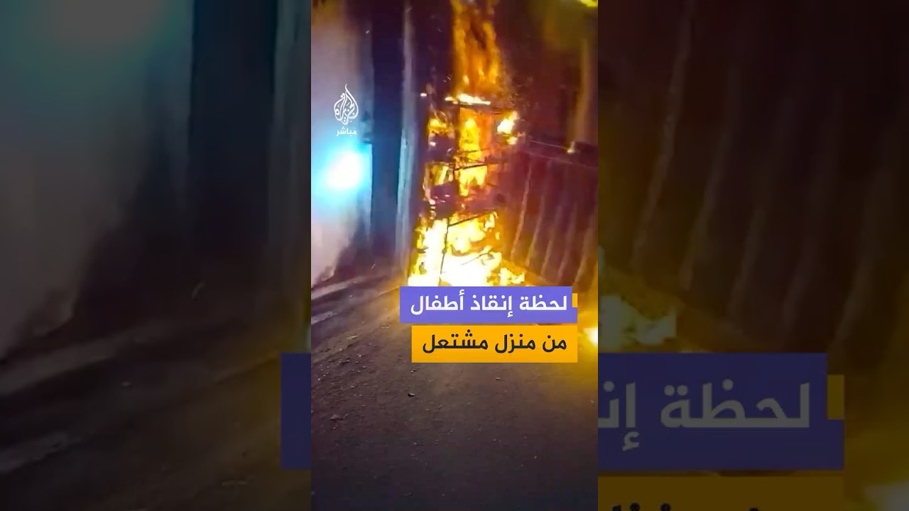 إنقاذ أطفال من منزل مشتعل في ولاية تينيسي الأمريكية دون تسجيل أية إصابات