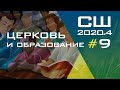 Субботняя Школа | Христианское образование | Урок 9 | IV квартал 2020 года