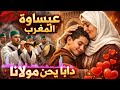 دابا يحن مولانا   من التراث المغربي عيساوة      