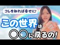 幸せに生きるため絶対知るべき！この世の原理とは！？