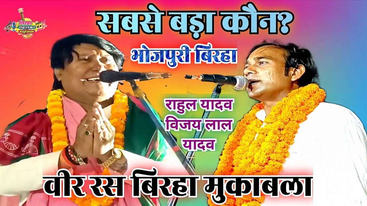 सबसे बड़ा कौन? भोजपुरी बिरहा वीर रस मुकाबला #राहुल यादव v /s विजय लाल यादव