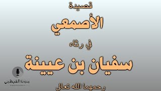 قصيدة صوتية: قصيدة الأصمعي في رثاء سفيان بن عيينة