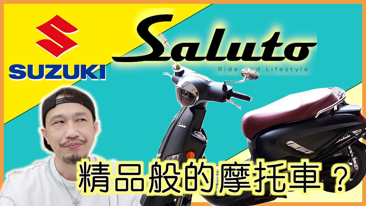買摩托車前必看｜鈴木機車｜suzuki｜saluto｜像精品一般的機車｜第一次買新車｜再見了我的小狼｜