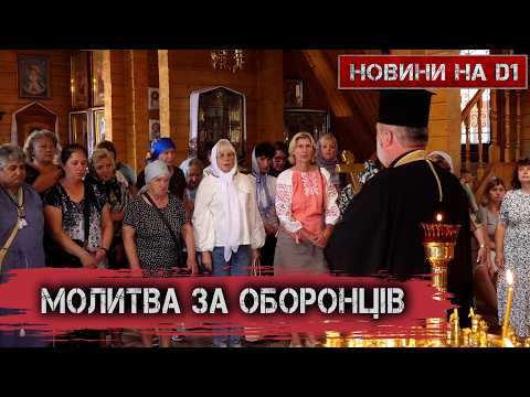 Prayers held for Ukrainian defenders at the Church of the Nativity of the Theotokos #D1news
