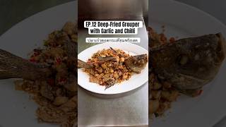 EP.12 Deep-Fried Grouper with Garlic and Chilli ปลาเก๋าทอดกระเทียมพริกสด #thaifood