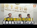 中聯致癌油成因出爐！食藥署點名中聯3大缺失