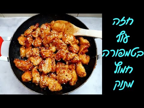 חזה עוף בטמפורה ברוטב חמוץ מתוק | סופר קל 🔥