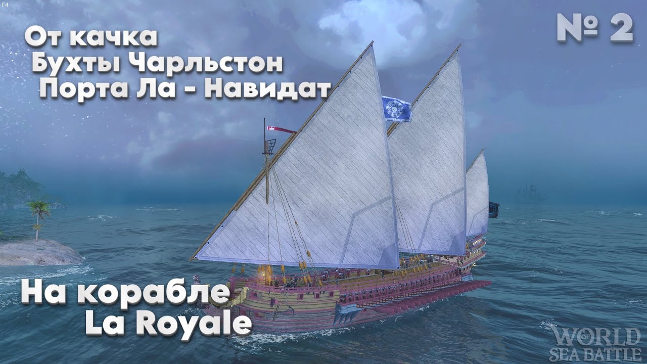 Откачка  Бухты Чарльстон и Порта Ла-Навидат  на корабле La Royale /\ World Of Sea Battle  WoSB