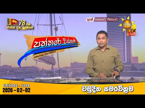 Hiru TV Paththare Visthare - හිරු ටීවී පත්තරේ විස්තරේ LIVE | 2026-02-02 | Hiru News