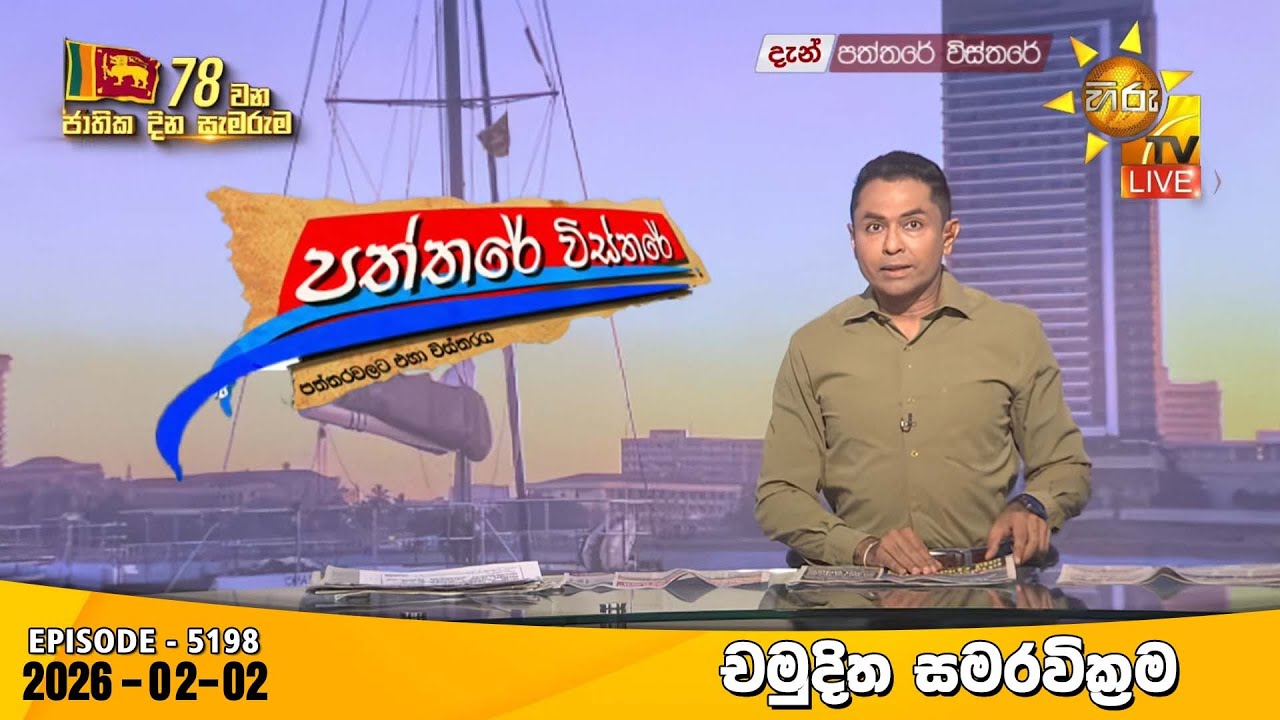 Hiru TV Paththare Visthare - හිරු ටීවී පත්තරේ විස්තරේ LIVE | 2026-02-02 | Hiru News