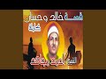 قصه خالد و حسان الجزء السادس دندنها