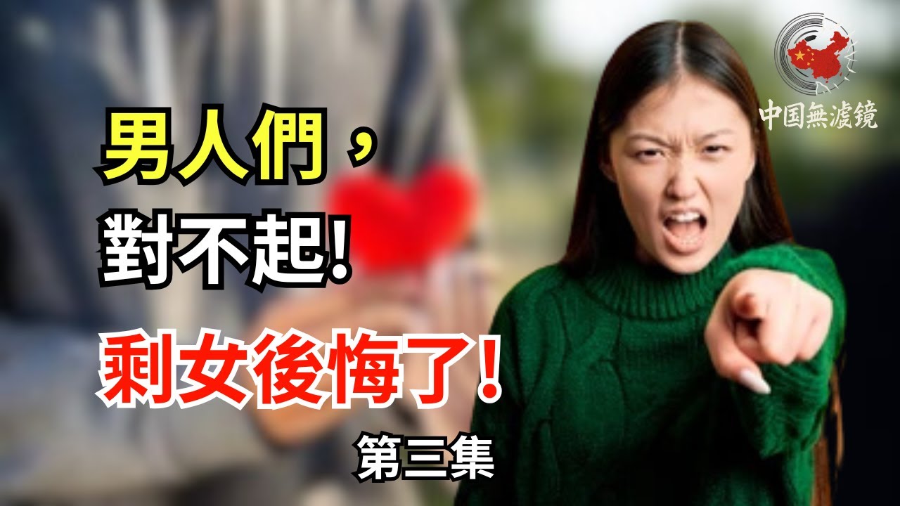 我們很抱歉，男人們！｜第三集：中國大齡單身女後悔了，還來得及嗎？