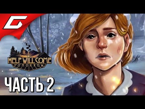 Видео: HELP WILL COME TOMORROW ➤ Прохождение #2 ➤ СУРОВАЯ ТАЙГА