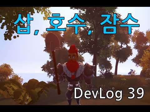 Tree of Life 2 | Dev Log 39 | 삽, 호수, 잠수