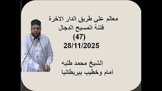 Download Lagu معالم علي طريق الدار الأخرة (47) فتنه المسيح الدجال 21/11/2025 MP3