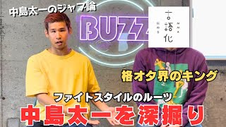 【対談】中島太一 × MMA言語化挑戦中｜中島太一が強くなるために頂いたアドバイスが想像以上に的確だった。