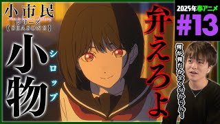 小市民シリーズ 同時視聴