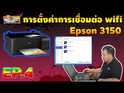 วีดีโอ: ฉันจะเปลี่ยน SSID บนเครื่องพิมพ์ไร้สายของ Epson ได้อย่างไร