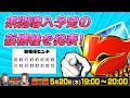 【第5回】グリパチ公式生放送