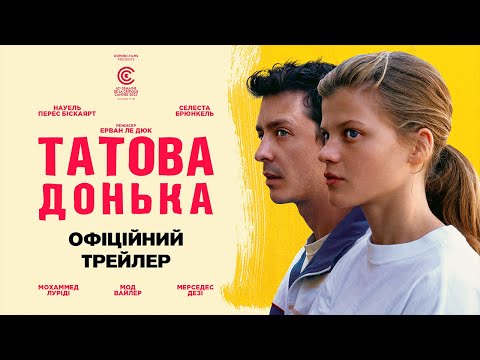 ТАТОВА ДОНЬКА З 09 ТРАВНЯ 2024 / La fille de son père, офіційний трейлер