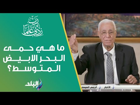 ما هي حمى البحر الابيض المتوسط وعلاجها د حسام موافي يوضح
