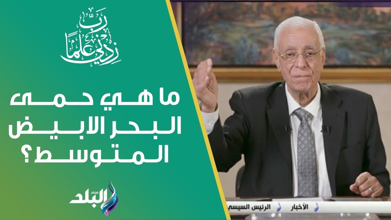 ما هي حمى البحر الابيض المتوسط؟وعلاجها؟.. د. حسام موافي يوضح