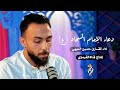 القارئ حسين الديهي | دعاء الإمام السجاد | DUA IMAM SAJJAD