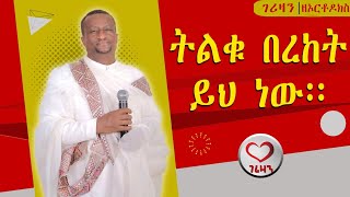 ትልቁ በረከት ይህ ነው። ኤፌ ክ : 1 Kesis Ashenafi