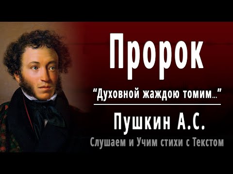 А.С. Пушкин Пророк - Слушать И Учить Аудио Стихи