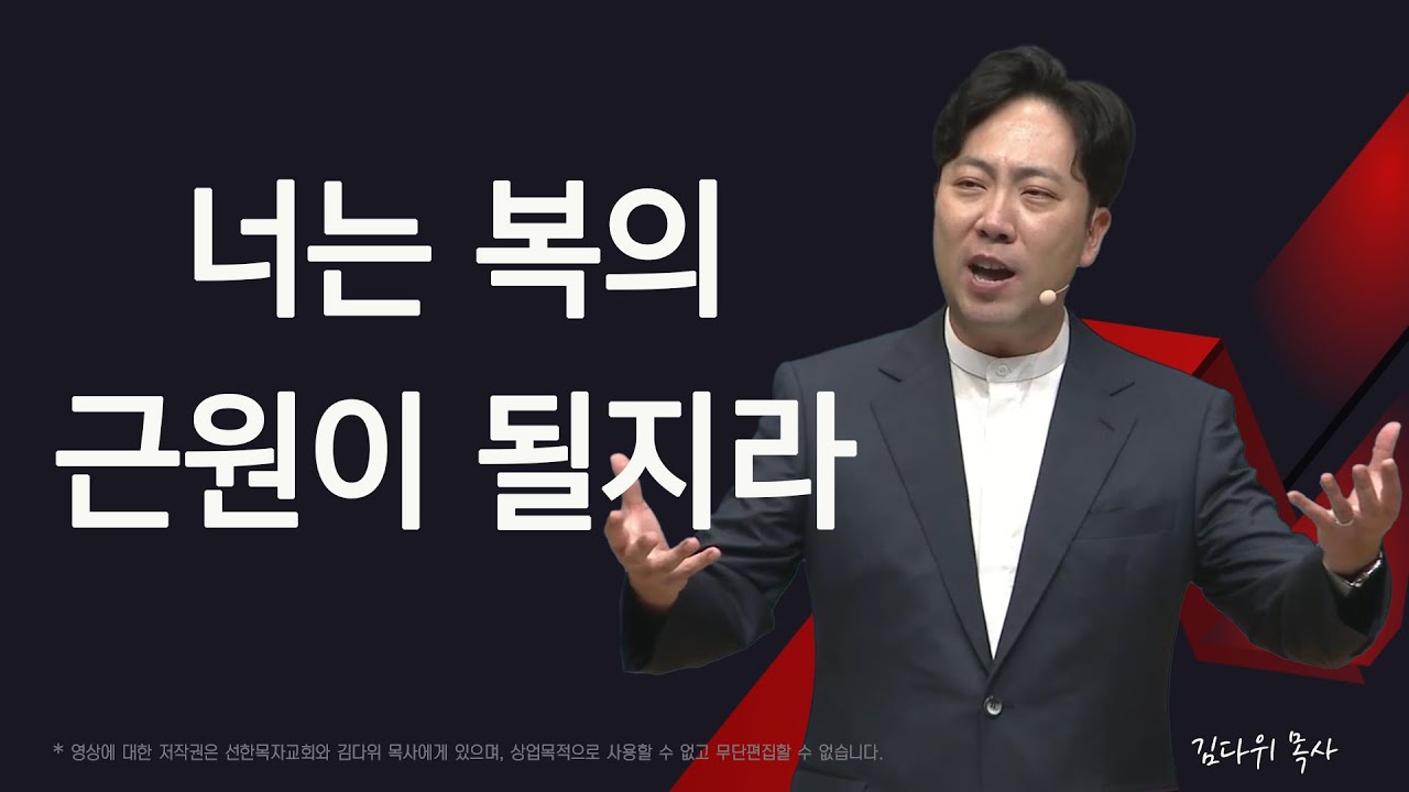 너는 복의 근원이 될지라 | 창세기 12:1-3 | 김다위 목사