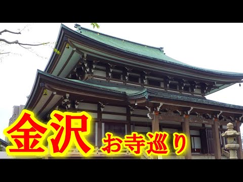 金沢旅行で気軽に寄り道 - 意外と知られてない有名なお寺 - 京都本願寺の別院