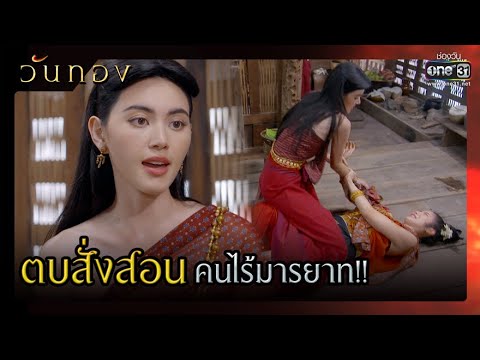 ตบสั่งสอน คนไร้มารยาท!! | SHOT เด็ด วันทอง EP.2 | 2 มี.ค. 64 | one31