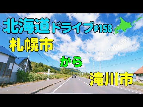 【車載動画】北海道ドライブ 158 札幌市から滝川市