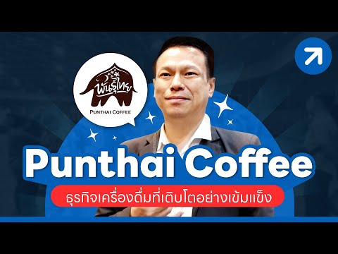 Punthai Coffee ธุรกิจเครื่องดื่มที่เติบโตอย่างแข็งแกร่ง!