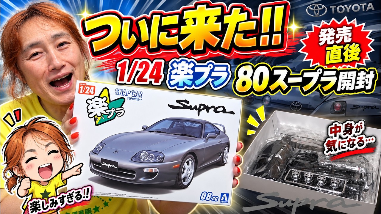 Immediately after release] It's finally here! Unboxing the 1/24