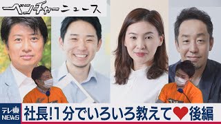 社長！１分でいろいろ教えて❤後編（2021年2月5日）