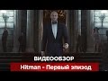 Видеообзор Hitman (2016) от VGTimes ru