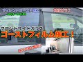 【80ヴォクシー】フロントサイドガラスにサイレントゴーストAR85施工!!フィルム施工の手順も解説/ノア/エスクァイア/DIY