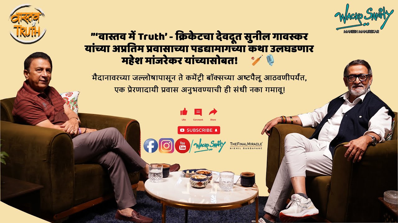 वास्तव में Truth Ep-2 featuring Sunil Gavaskar