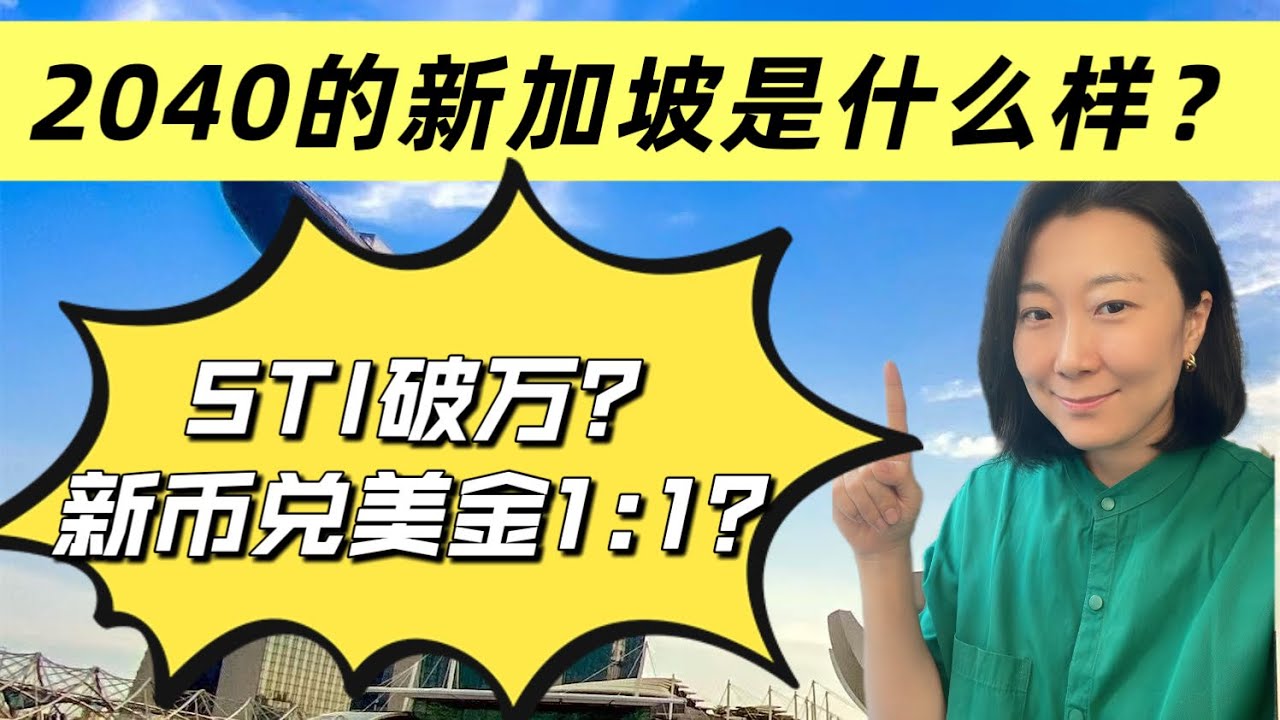 新加坡2040是什么样？新币与美金能1:1兑换吗？Singapore2040 #新加坡#singapore #future #stock #funds  #investing #insurance - YouTube