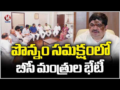 Ponnam Prabhakar Leads BC Ministers Meeting | V6 News - V6NEWSTELUGU