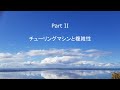 チューリングマシンの拡大と複雑性 -- Part 2 チューリングマシンと複雑性