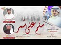 شيلة سلم على شمر كلمات فهد فالح العصيمي اداء ناصر الزبني و عبدالرحمن الرسلاني