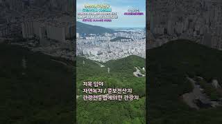 부산수영구광안동금련산임야매매 #금련산임야매매#수영구임야매매#부산임야매매
