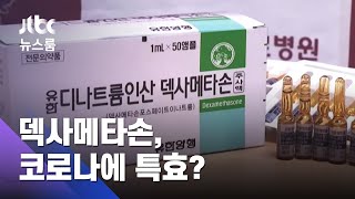 염증약 '덱사메타손' 코로나에 효과?…질본 "부작용 주의" / JTBC 뉴스룸