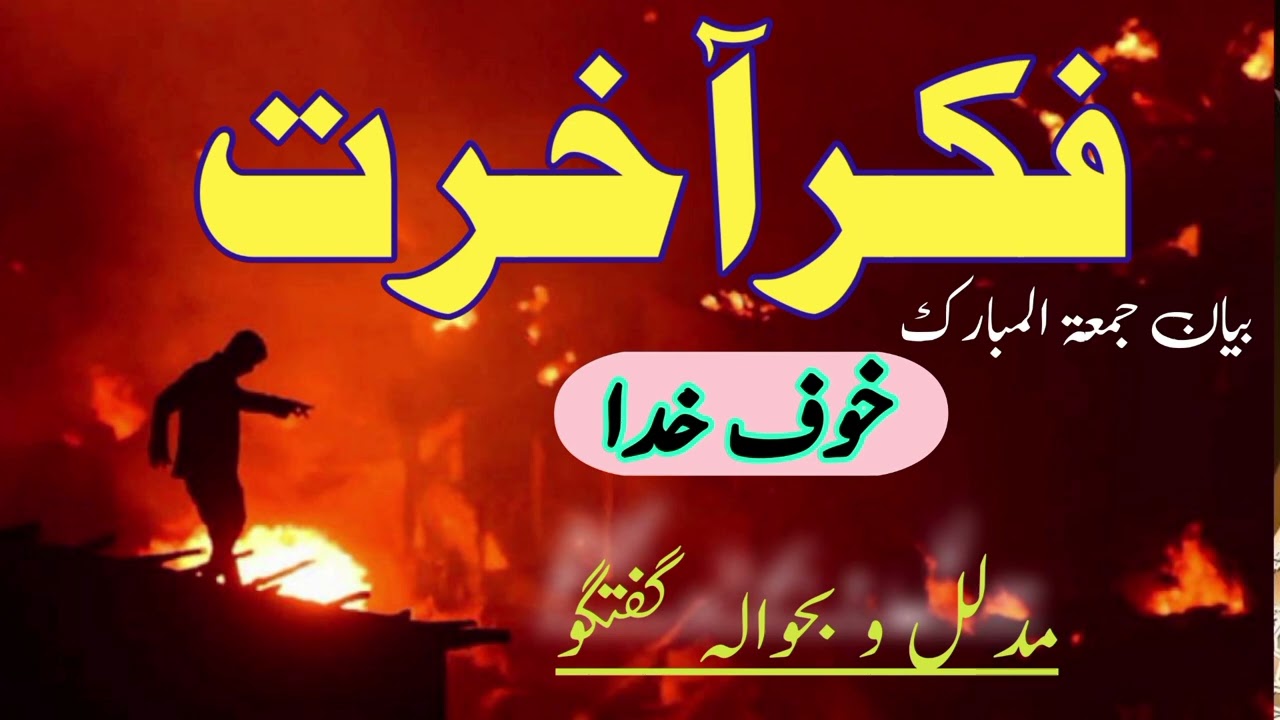 The thought of the hereafter || فکر آخرت || Fear of God || خوف خدا || Preparing for the hereafter