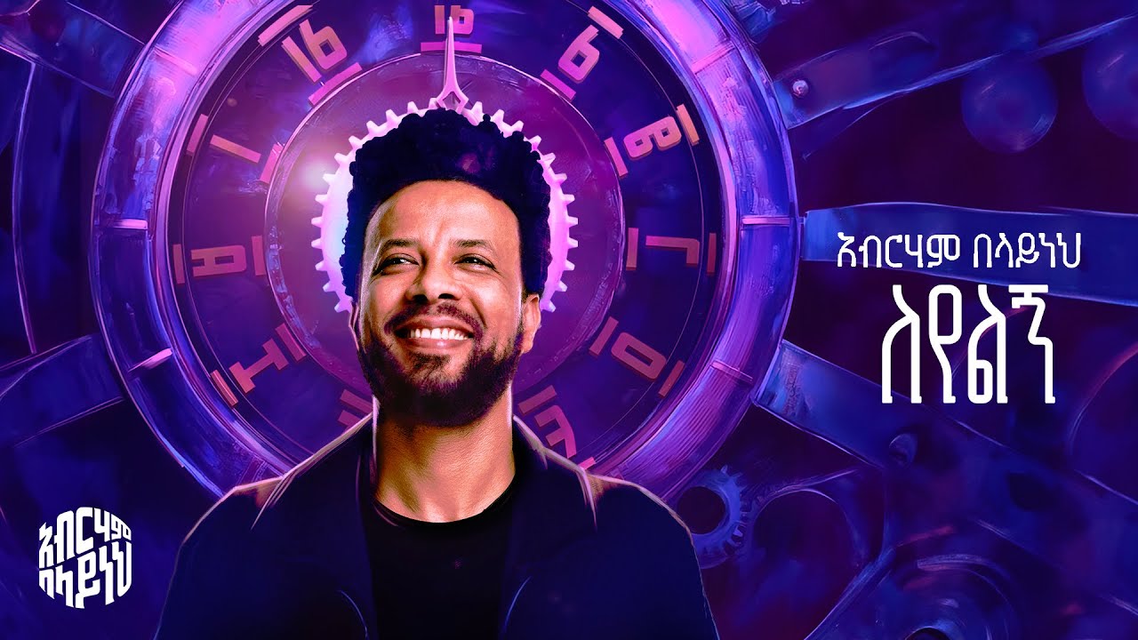Abreham Belayneh - Leyelegn - አብርሃም በላይነህ - ለየልኝ | Track 08 (Official Lyrics Video)