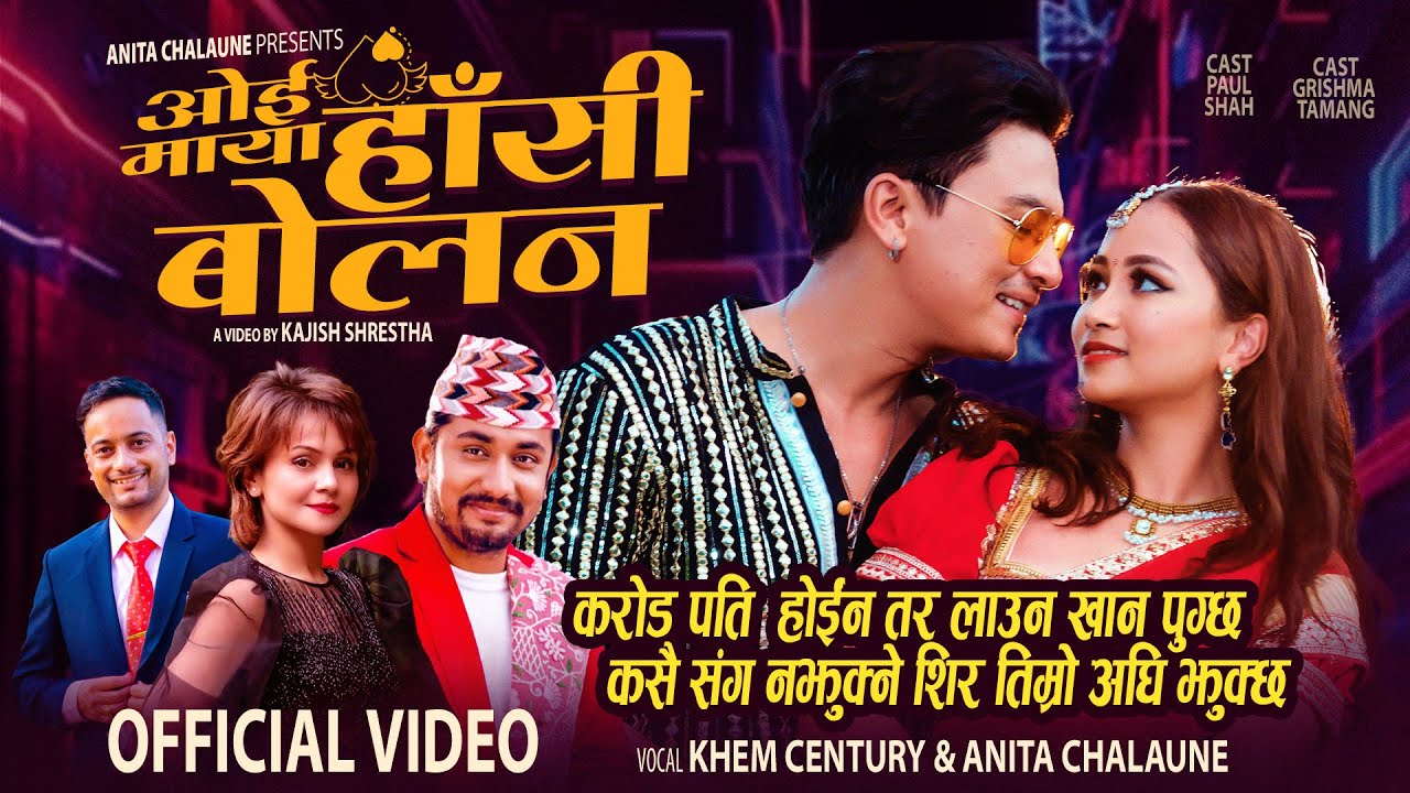 Oe Maya Hasi Bolana - Anita Chalaune • Khem Century • Paul Shah • Grishma Tamang • New Dohori Song